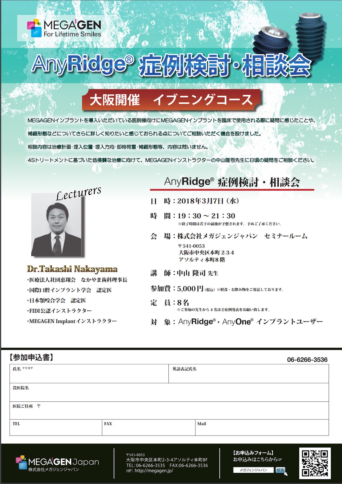 【歯科医師向け情報】【2018/3/7 大阪】｢症例検討・相談会｣の講師を務めます
