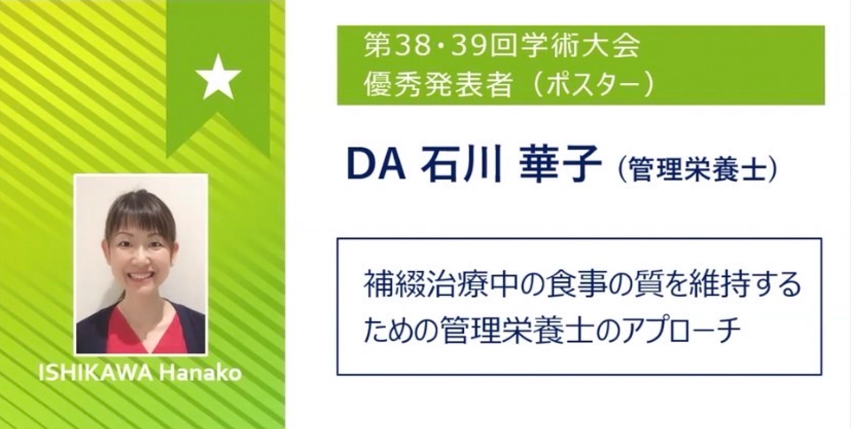 日本最大級の臨床系学会で、当院管理栄養士石川が優秀発表者（ポスター）に選ばれました