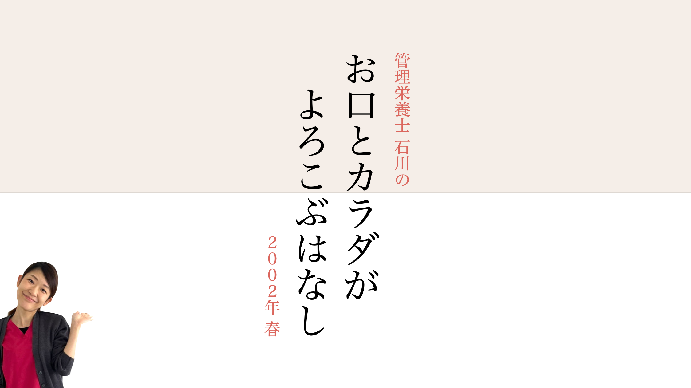 【2022年春】お口とカラダがよころぶはなし