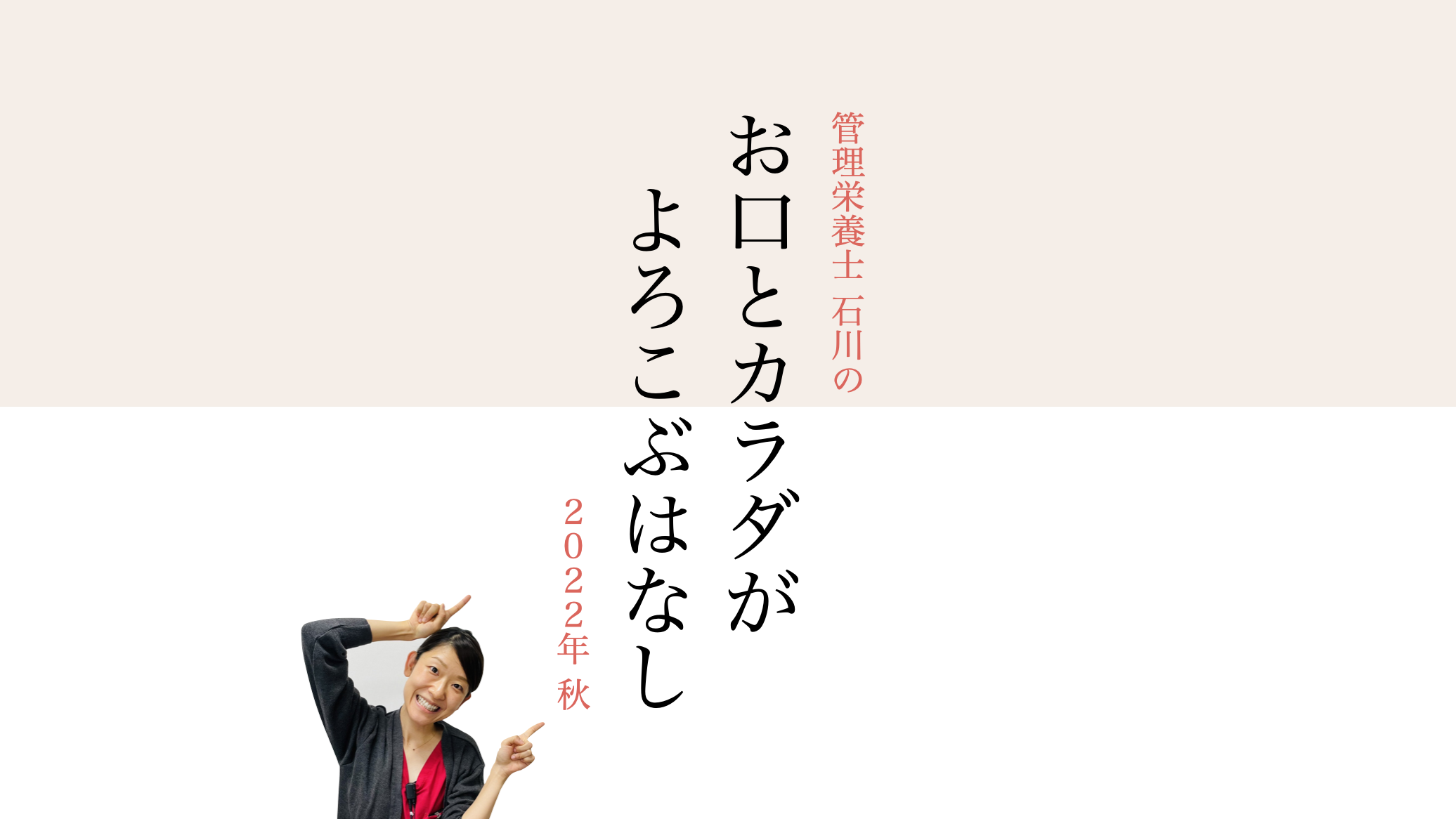 【2022年秋】お口とカラダがよころぶはなし