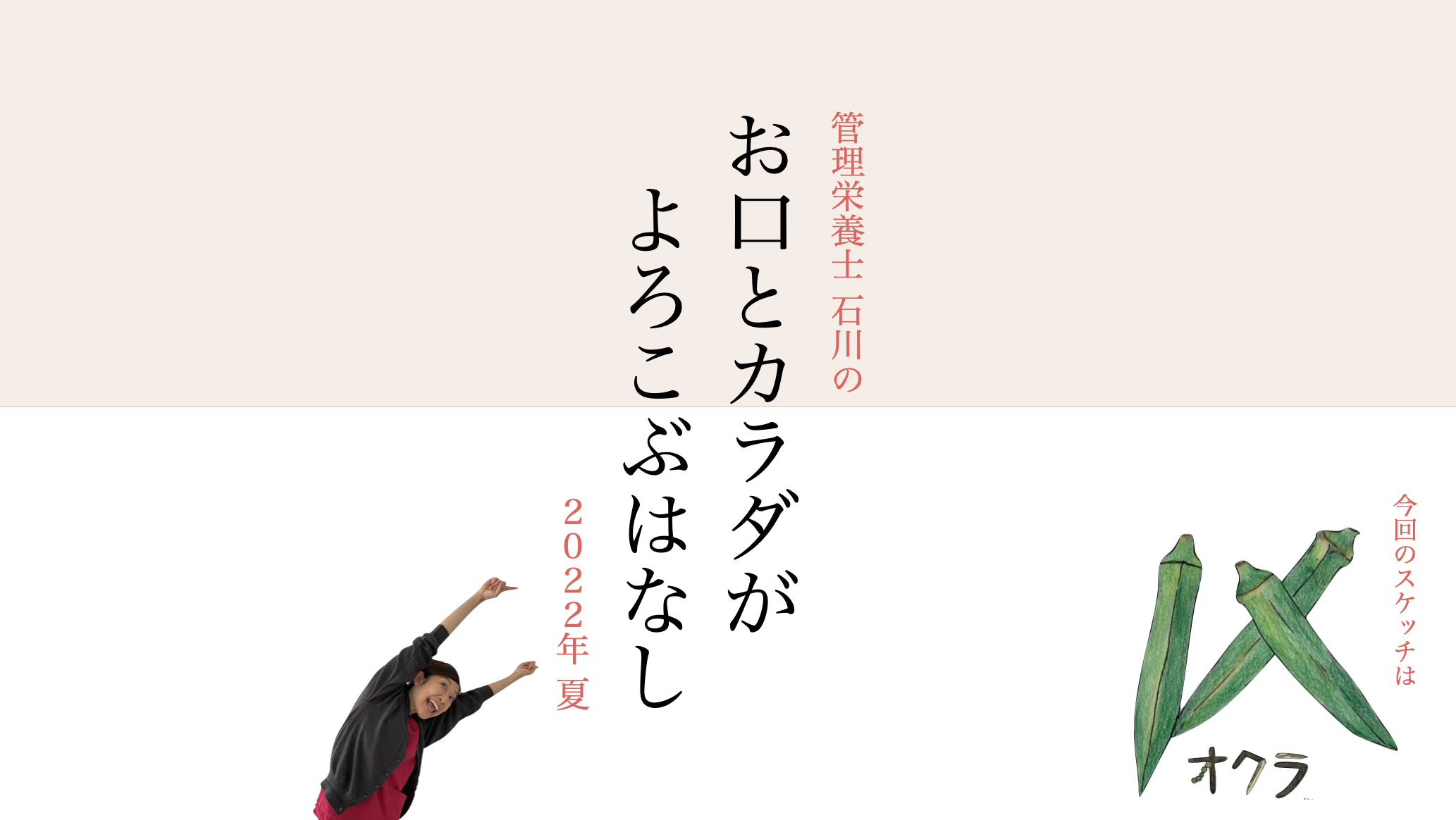 【2022年夏】お口とカラダがよころぶはなし