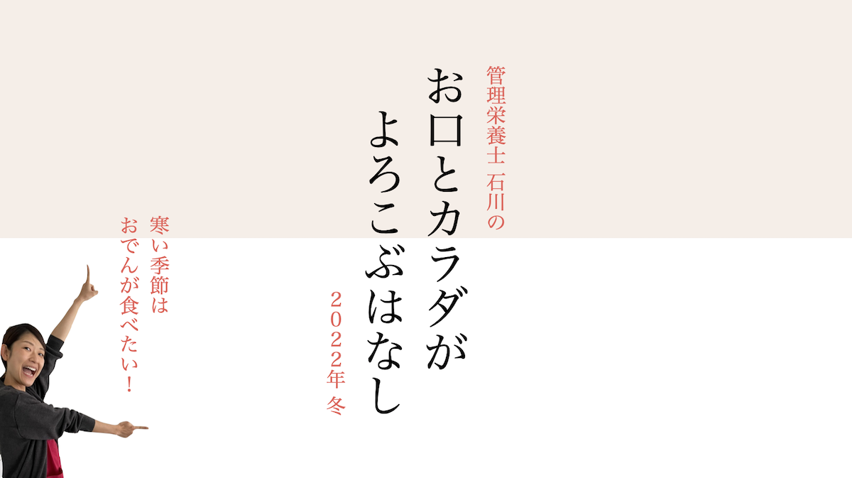 【2022年冬】お口とカラダがよころぶはなし