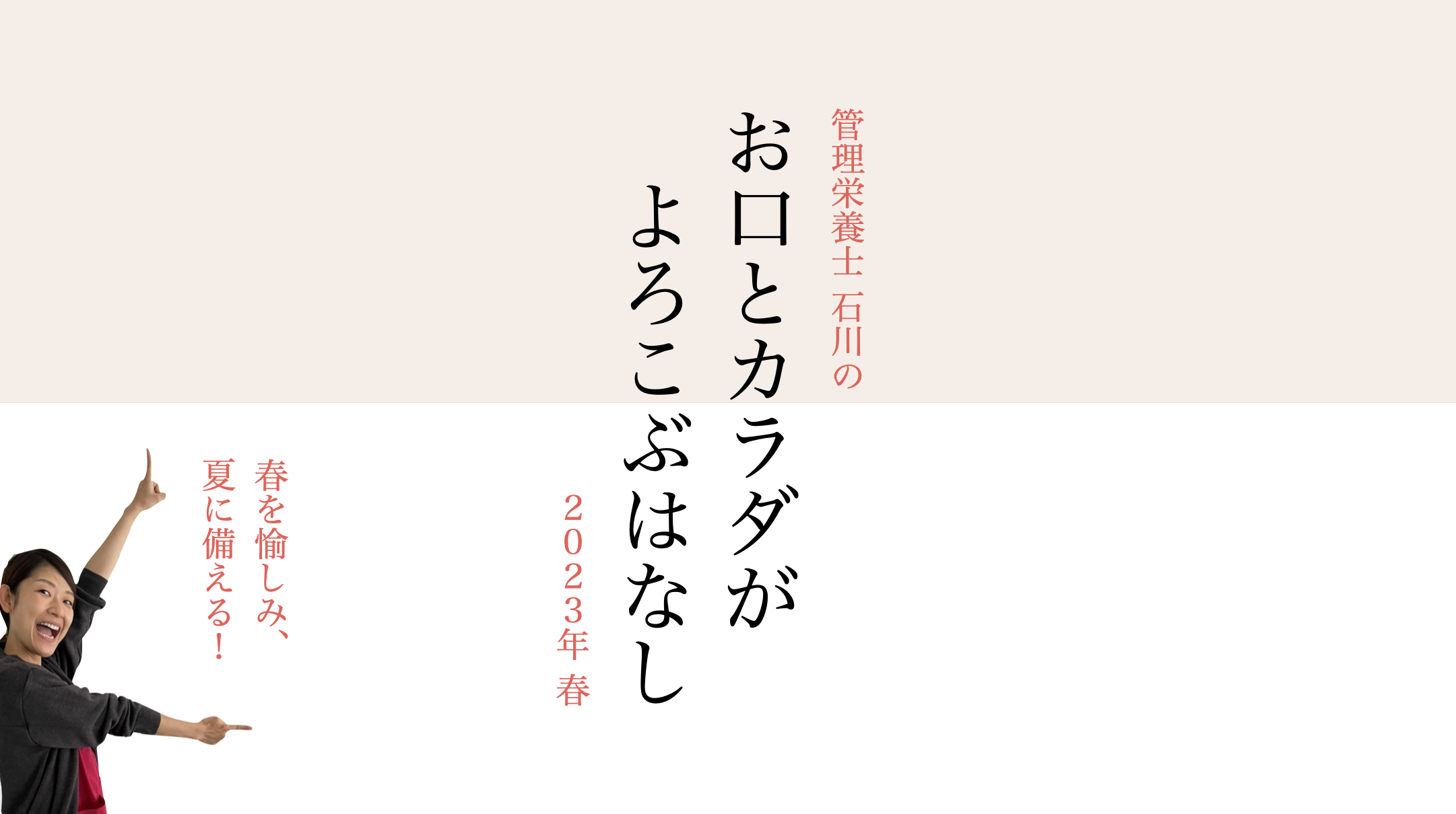 【2023年春】お口とカラダがよころぶはなし