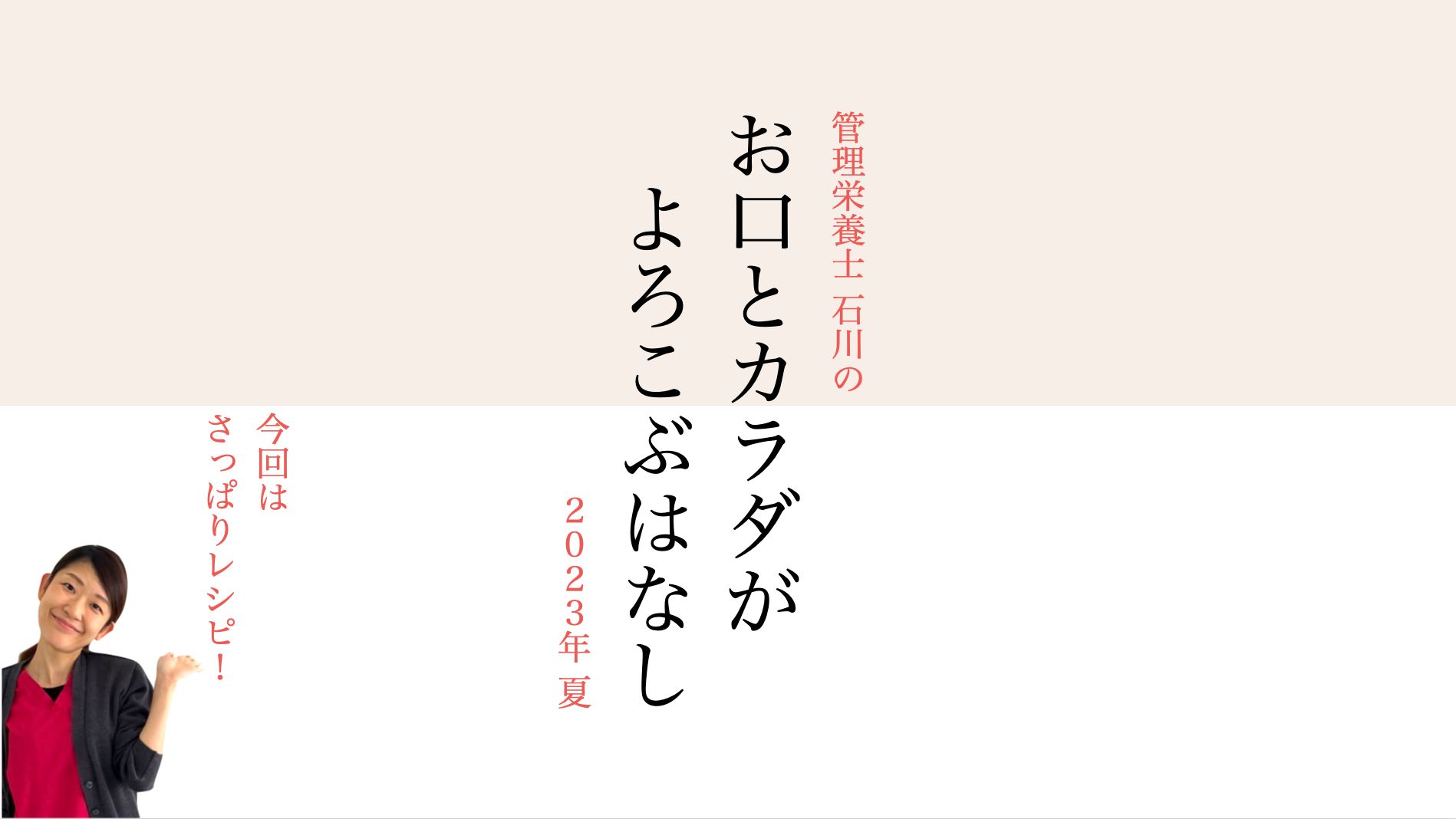 【2023年夏】お口とカラダがよころぶはなし