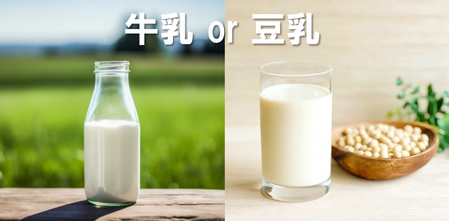牛乳or豆乳、どっちがええの？