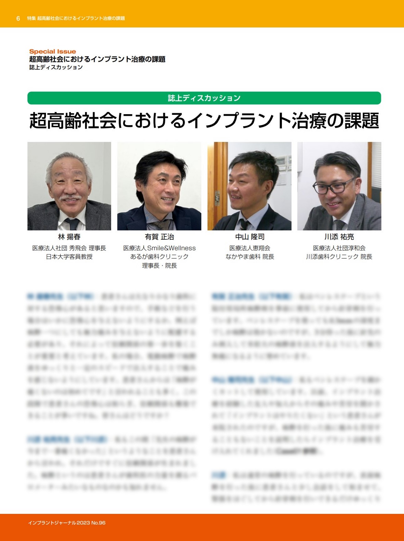インプラント専門誌の特集に、院長中山が3名の先生方とともに登場しています