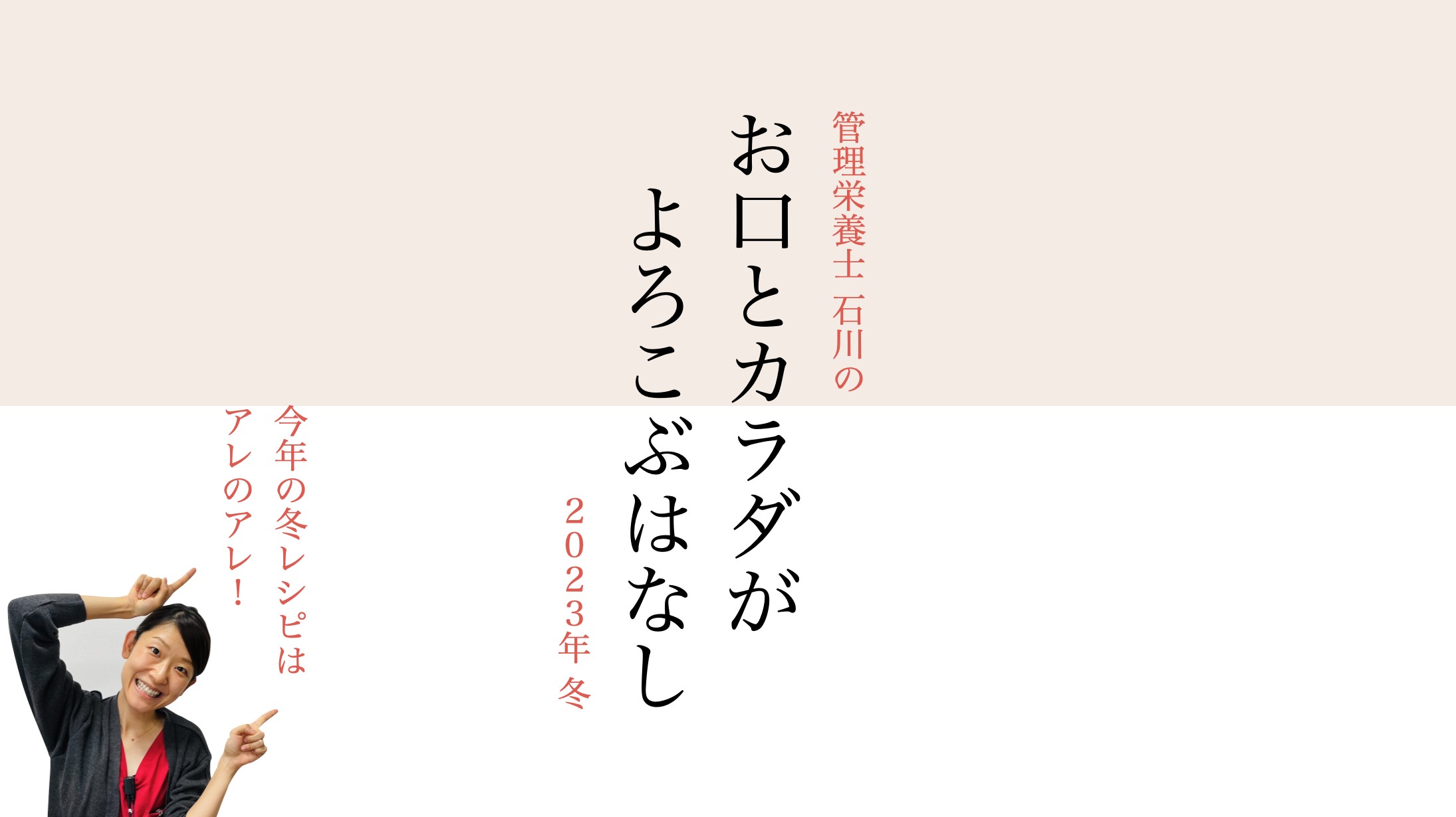 【2023年冬】お口とカラダがよろこぶはなし