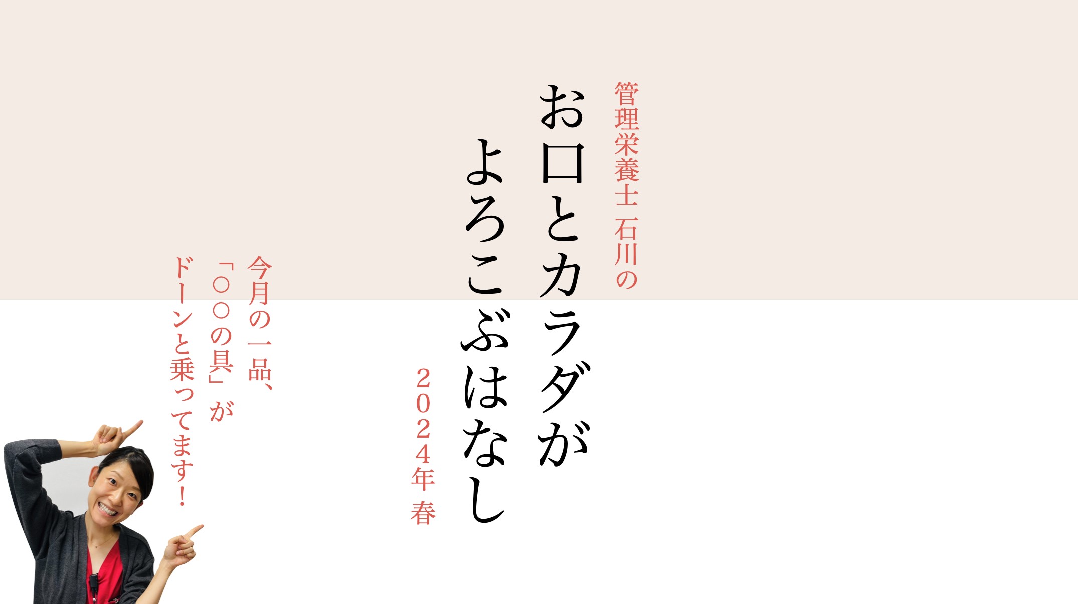 【2024年春】お口とカラダがよろこぶはなし