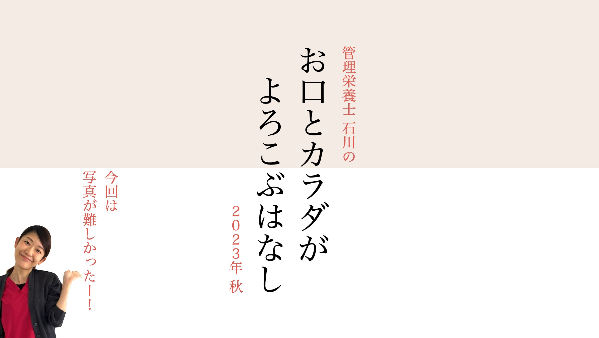 【2023年秋】お口とカラダがよろこぶはなし