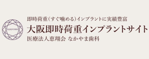 大阪即時荷重インプラントセンター