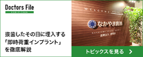 抜歯したその日に埋入する「即時荷重インプラント」を徹底解説