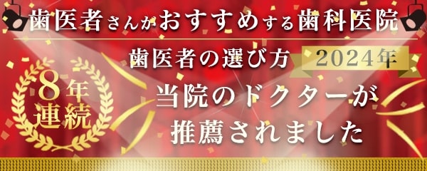 歯医者さんがおすすめする歯科医院　歯医者の選び方2022年 当院のドクターが推薦されました