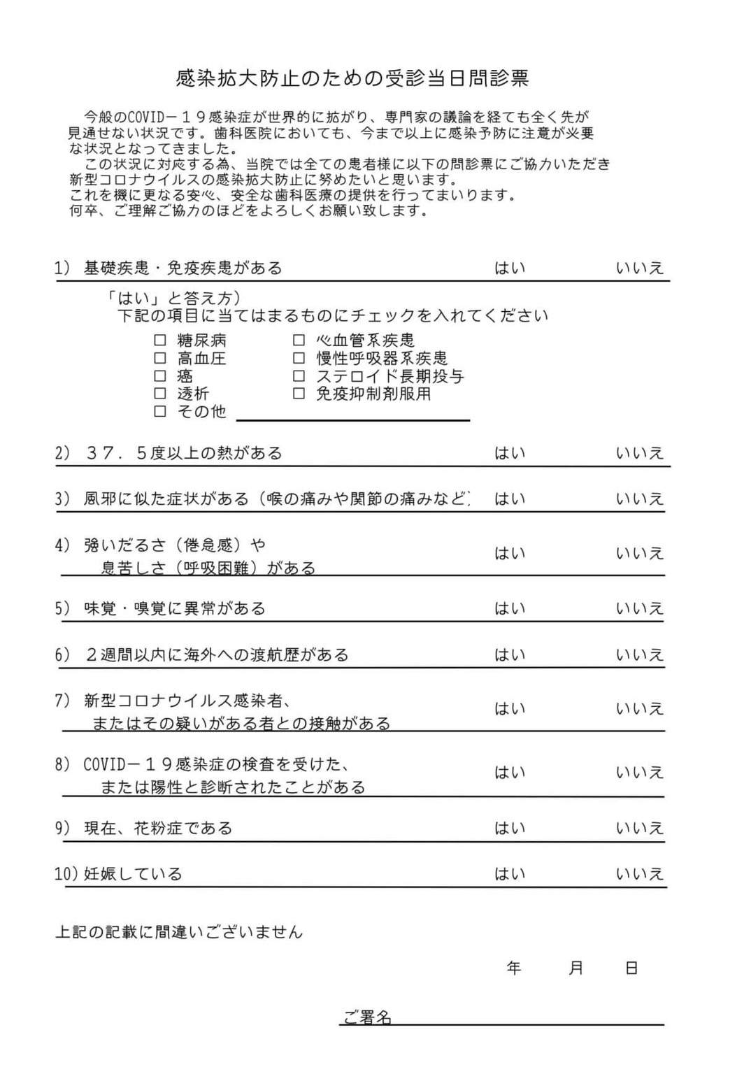 感染疑いがないか｢問診票ご記入のお願い｣